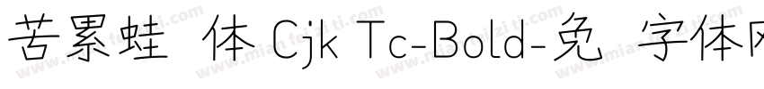 苦累蛙圆体 Cjk Tc-Bold字体转换